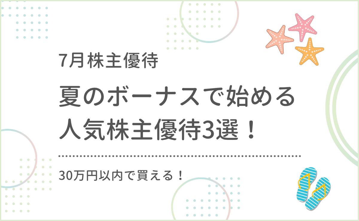 【7月株主優待】30万円以内で買える！夏のボーナスで始める人気の株主優待3選